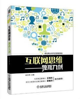 互聯網思維在銷售中的應用——解讀《互聯網思維獨孤九劍》