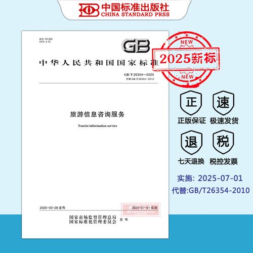 【2025新標正版現貨】GB/T 26354-2025 旅游信息咨詢服務（代替 GB/T 26354-2010）2025年7月1日實施   中國標準出版